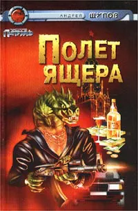 Прыжок Ящера Андрей Щупов