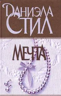 Беттина Даниэла Стил
