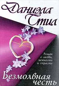 Безмолвная честь Даниэла Стил