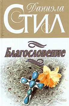 Благословение Даниэла Стил