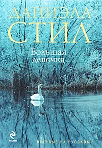 Большая девочка Даниэла Стил