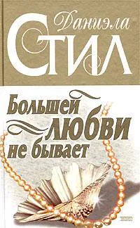 Большей любви не бывает Даниэла Стил