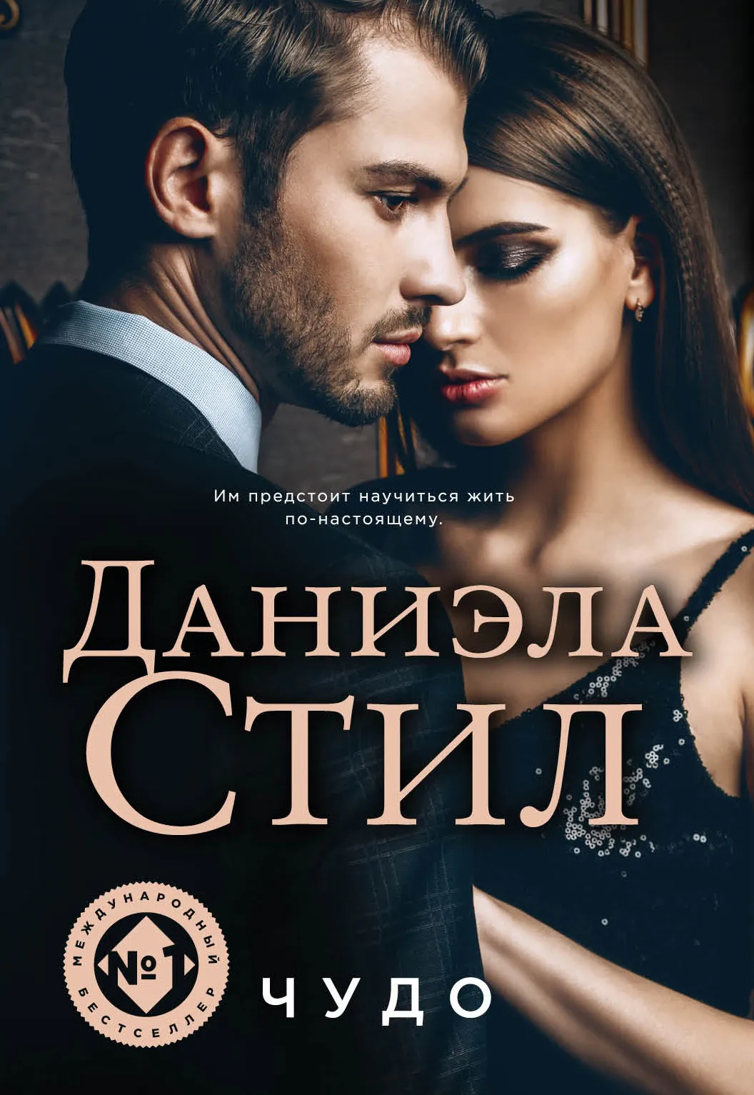 Чудо Даниэла Стил