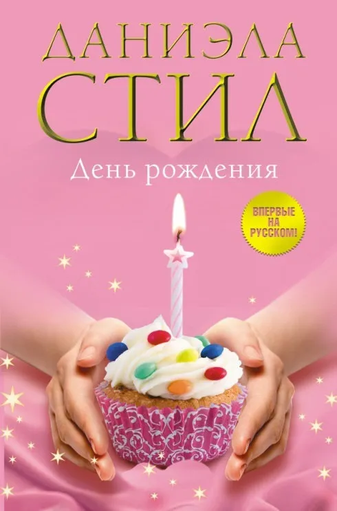 День Рождения Даниэла Стил