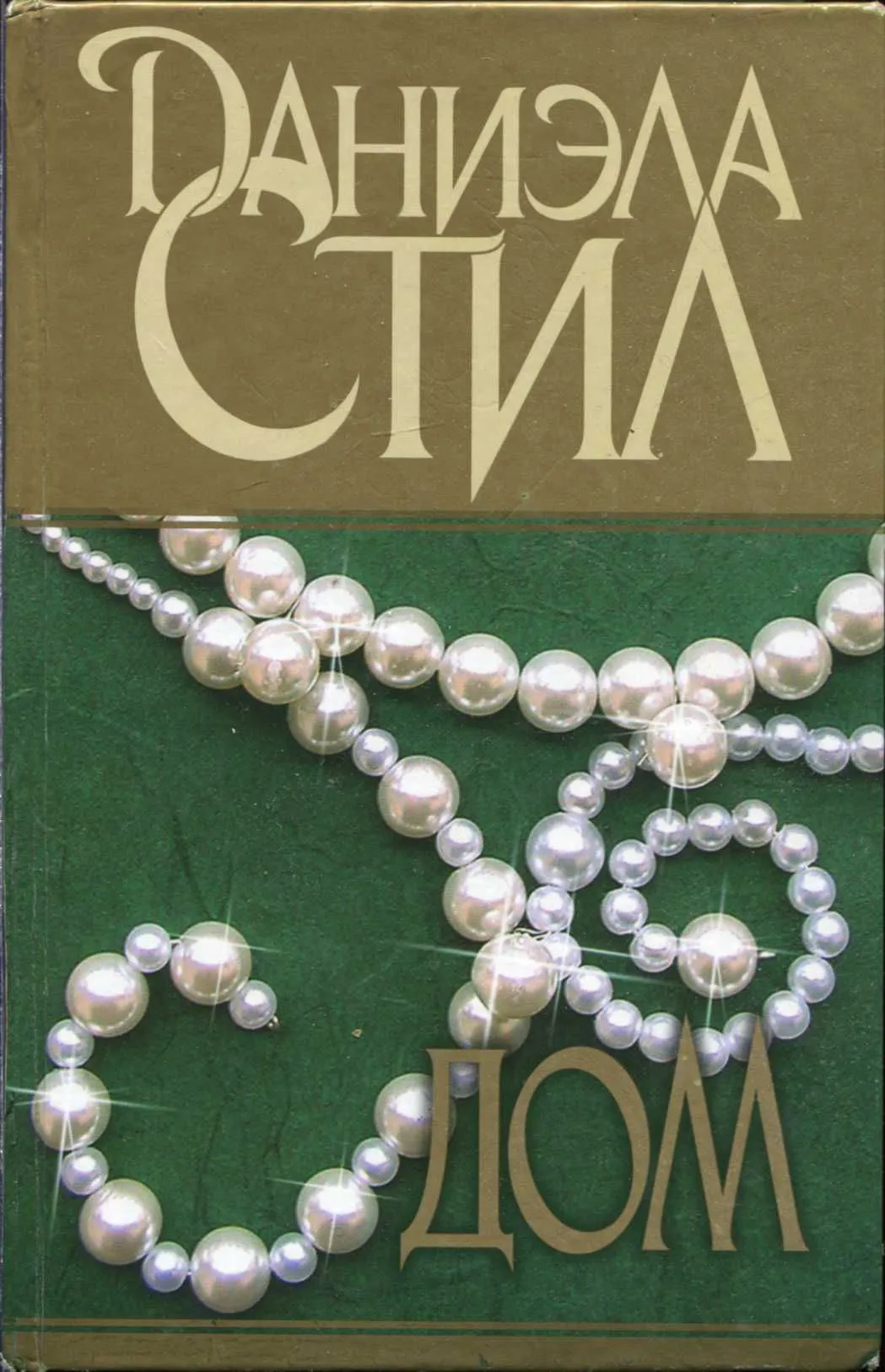 Дом Даниэла Стил