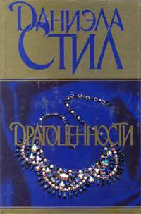 Драгоценности Даниэла Стил