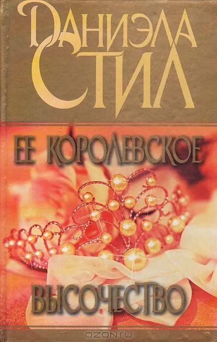 Ее королевское высочество Даниэла Стил