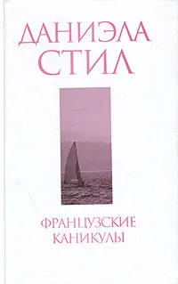 Французские каникулы Даниэла Стил