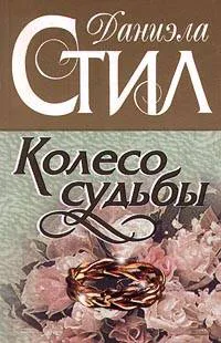 Колесо судьбы Даниэла Стил