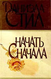 Начать сначала Даниэла Стил