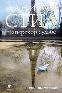 Наперекор судьбе Даниэла Стил