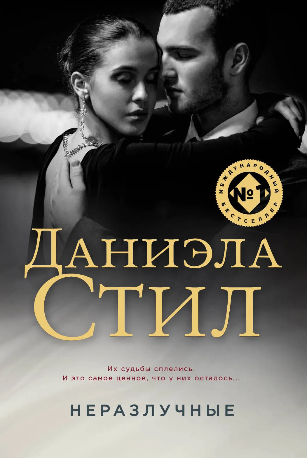 📚 Даниэла Стил (Danielle Steel) - Биография, Книги, Отзывы, Новости -  Страница 4