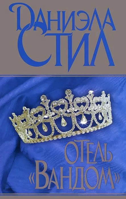 Отель «Вандом» Даниэла Стил
