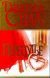 Перепутье Даниэла Стил