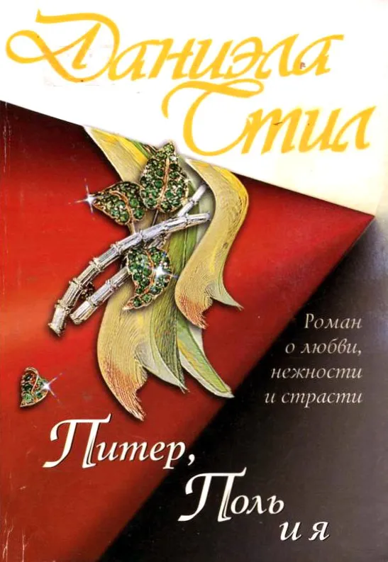 Питер, Поль и я Даниэла Стил