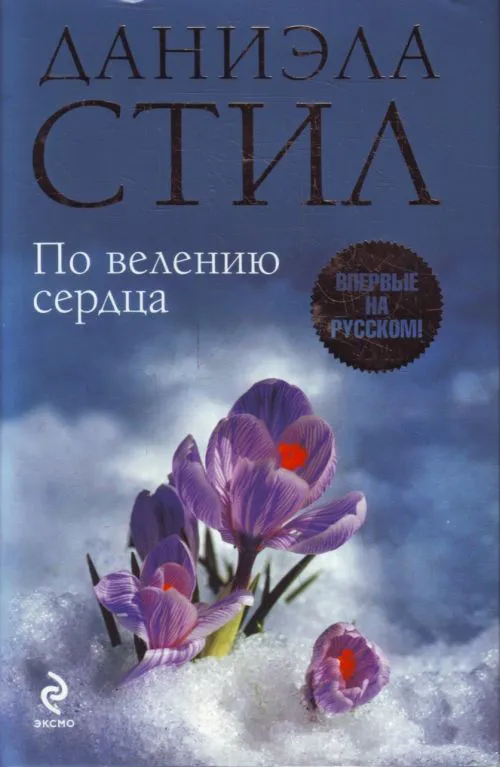 По велению сердца Даниэла Стил
