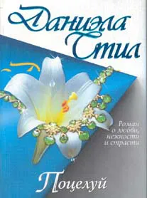 Поцелуй Даниэла Стил