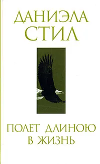 Полет длиною в жизнь Даниэла Стил
