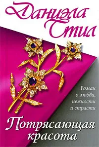 Потрясающая красота Даниэла Стил