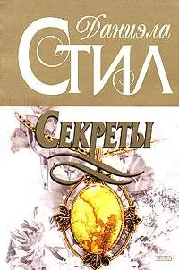Секреты Даниэла Стил