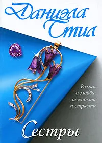 Сестры Даниэла Стил