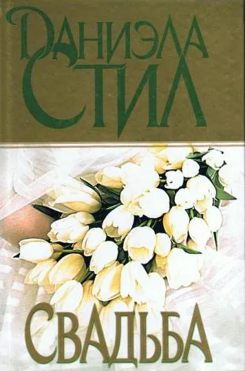 Свадьба Даниэла Стил