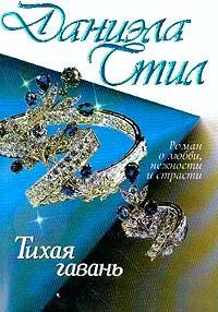 Тихая гавань Даниэла Стил