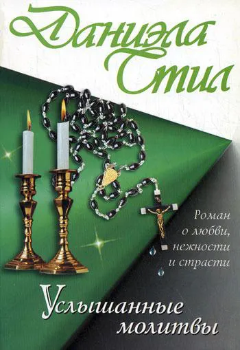 Услышанные молитвы Даниэла Стил