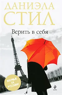 Верить в себя Даниэла Стил