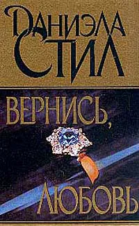 Вернись, любовь Даниэла Стил