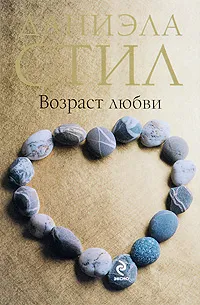 Возраст любви Даниэла Стил