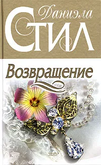Возвращение Даниэла Стил