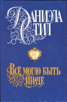 Все могло быть иначе Даниэла Стил