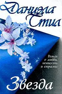 Звезда Даниэла Стил