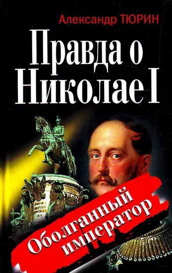 Правда о Николае I. Оболганный император Александр Тюрин