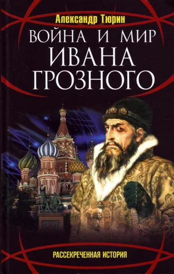 Война и мир Ивана Грозного Александр Тюрин