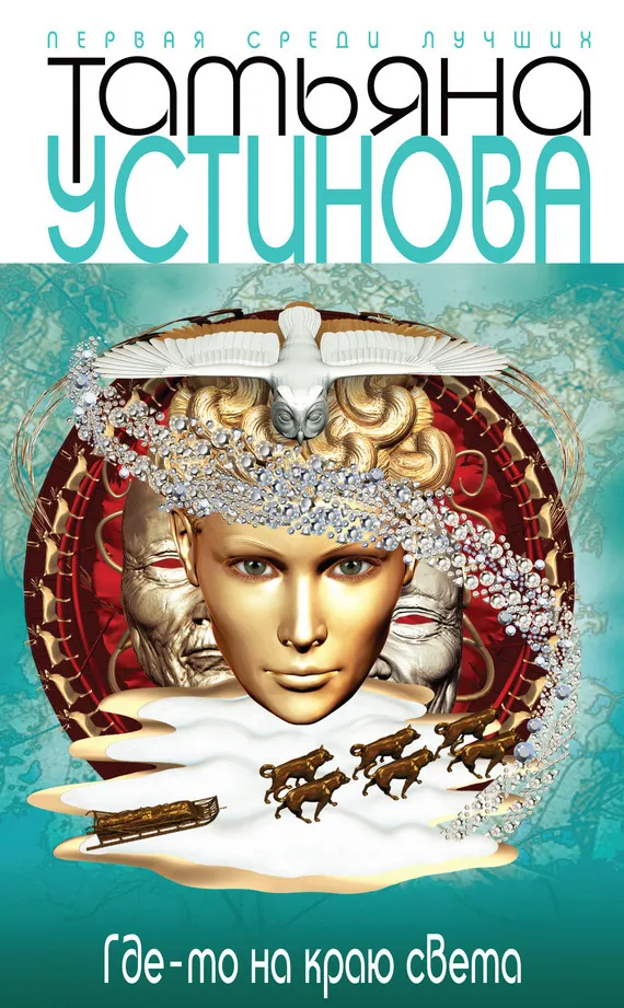 Где-то на краю света Татьяна Устинова