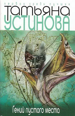 Гений пустого места Татьяна Устинова
