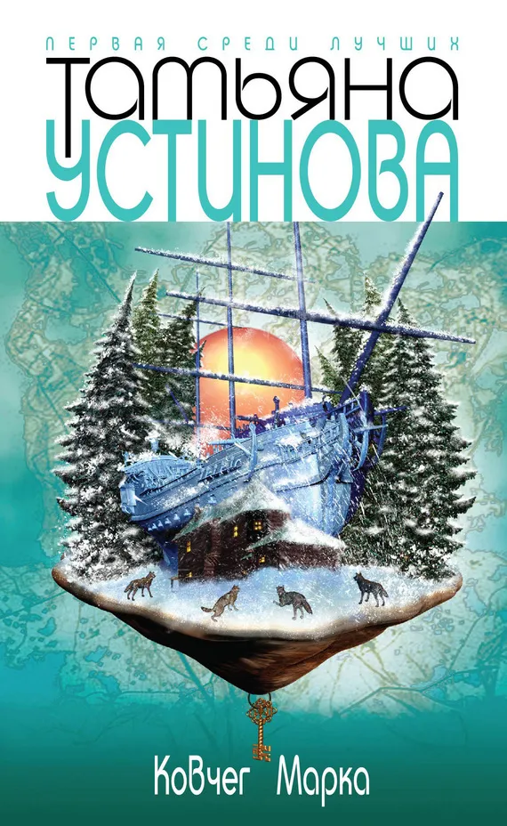 Ковчег Марка Татьяна Устинова