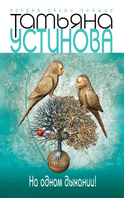 На одном дыхании! Татьяна Устинова