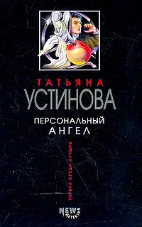 Персональный ангел Татьяна Устинова