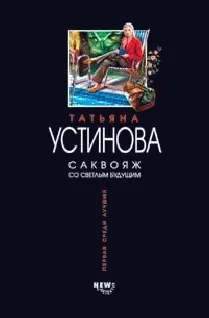 Подробнее о Саквояж со светлым будущим