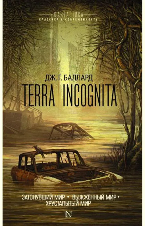 Terra Incognita Джеймс Грэм Баллард
