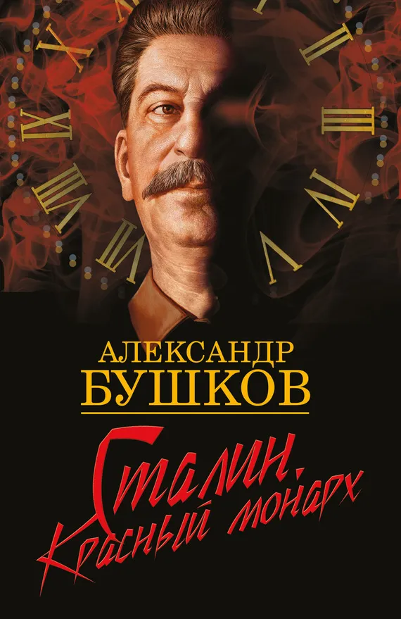 Сталин. Красный монарх Александр Бушков