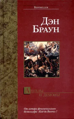 Ангелы и Демоны Дэн Браун