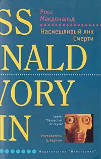 Насмешливый лик Смерти Росс МакДональд