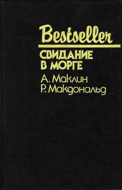 Свидание в морге Росс МакДональд