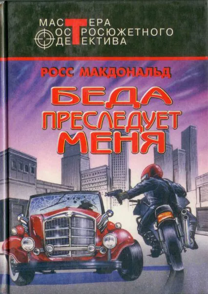 Три дороги Росс МакДональд
