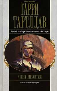 Агент Византии Гарри Норман Тертлдав
