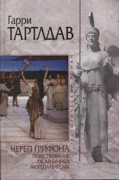 Череп грифона Гарри Норман Тертлдав